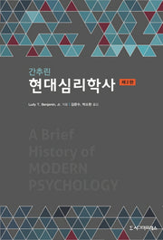 현대심리학사(간추린)(2판)