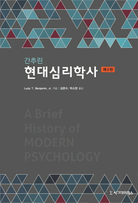 현대심리학사(간추린)(2판)
