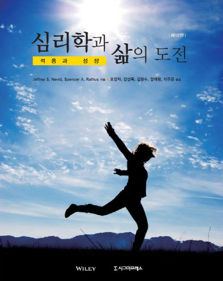 심리학과 삶의 도전(12판)