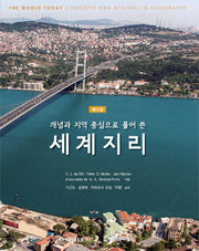 세계지리(개념과 지역 중심으로 풀어 쓴)(5판)
