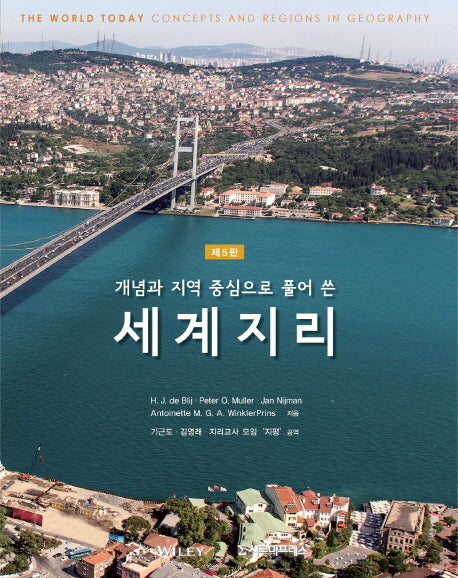 세계지리(개념과 지역 중심으로 풀어 쓴)(5판)