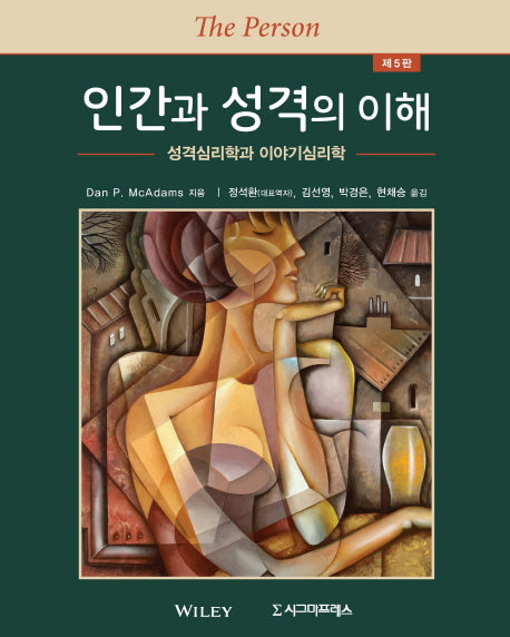인간과 성격의 이해(5판)