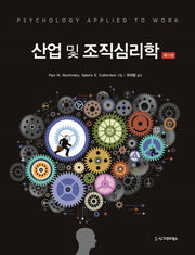 산업 및 조직심리학(11판)(반양장)