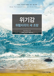 위기감: 위험지각의 새 조망