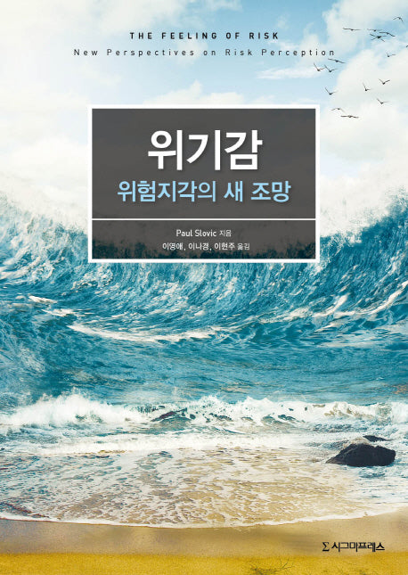 위기감: 위험지각의 새 조망