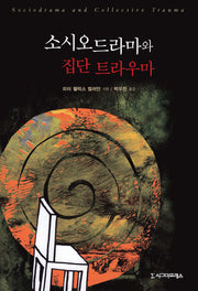 소시오드라마와 집단 트라우마