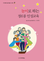 놀이로 하는 정6품 인성교육(구조화된 놀이상담 시리즈 5)
