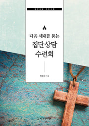 다음 세대를 품는 집단상담 수련회
