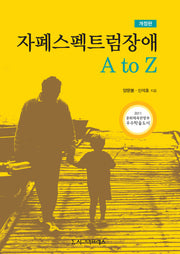 자폐스펙트럼장애 A to Z(개정판)