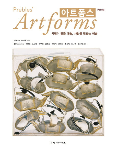 아트폼스(Artforms)(Prebles)(11판)
