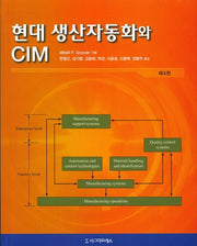 현대 생산자동화와 CIM(4판)