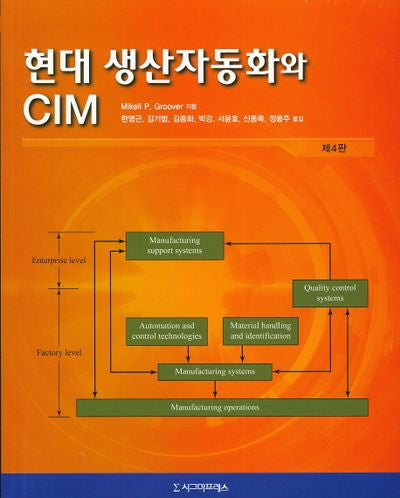 현대 생산자동화와 CIM(4판)