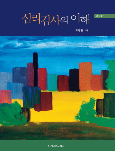 심리검사의 이해(3판)