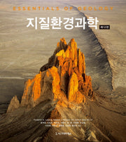 지질환경과학(12판)