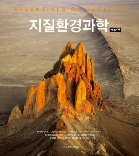 지질환경과학(12판)