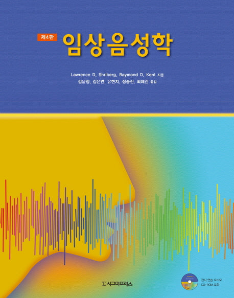 임상음성학(4판)(CD1장포함)