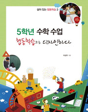5학년 수학 수업 협동학습으로 디자인하다(살아 있는 협동학습 3)