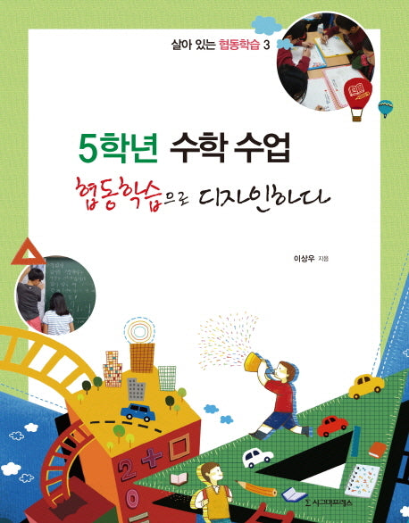 5학년 수학 수업 협동학습으로 디자인하다(살아 있는 협동학습 3)