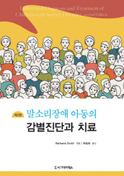 말소리장애 아동의 감별진단과 치료(2판)