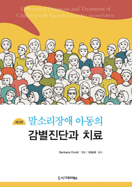 말소리장애 아동의 감별진단과 치료(2판)