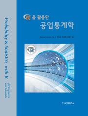 R을 활용한 공업통계학