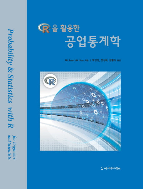 R을 활용한 공업통계학