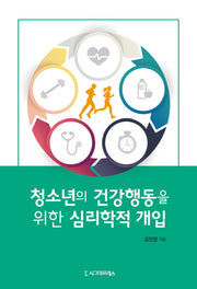 청소년의 건강행동을 위한 심리학적 개입