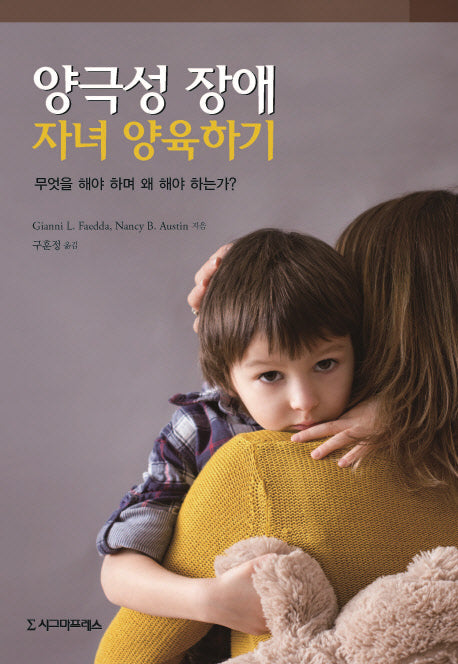 양극성 장애 자녀 양육하기
