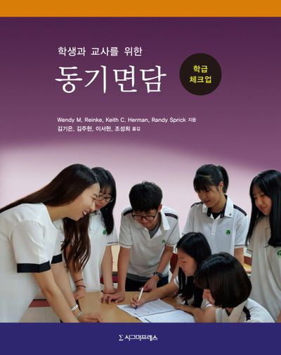 동기면담: 학급 체크업(학생과 교사를 위한)