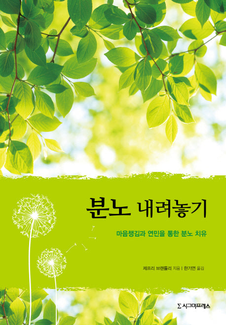 분노 내려놓기