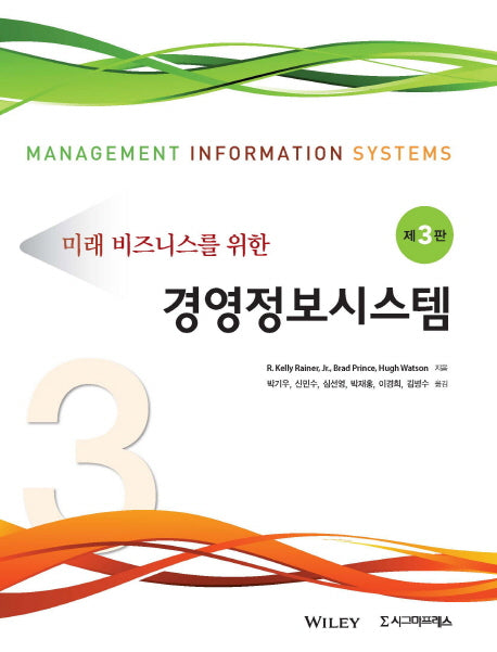 경영정보시스템(미래 비즈니스를 위한)(3판)