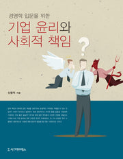 기업 윤리와 사회적 책임(경영학 입문을 위한)