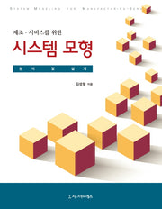 시스템 모형(제조 서비스를 위한)