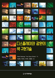 디스플레이와 광원의 색 구현기술(양장본 Hardcover)