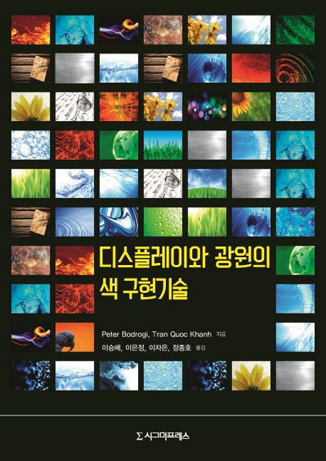 디스플레이와 광원의 색 구현기술(양장본 Hardcover)