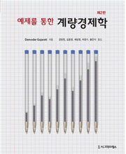 예제를 통한 계량경제학(2판)