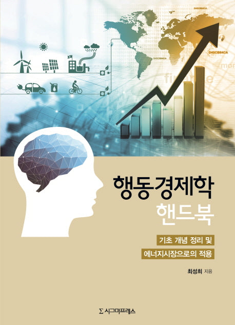 행동경제학 핸드북(양장본 HardCover)