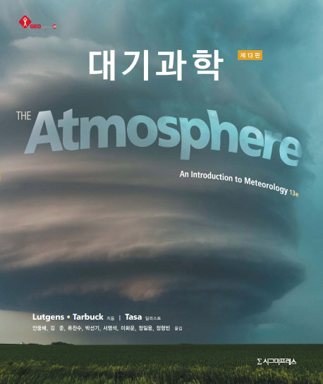 대기과학(13판)