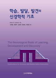 학습, 발달, 발견의 신경학적 기초(양장본 Hardcover)