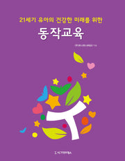 동작교육(21세기 유아의 건강한 미래를 위한)