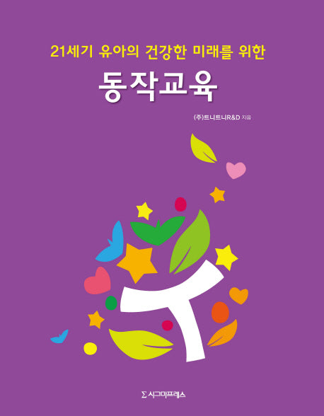 동작교육(21세기 유아의 건강한 미래를 위한)