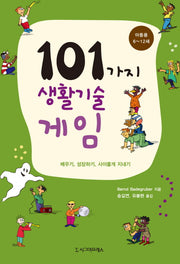 101가지 생활기술 게임(아동용: 6~12세)