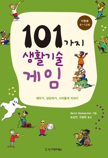 101가지 생활기술 게임(아동용: 6~12세)