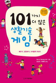 101가지 더 많은 생활기술 게임(청소년용: 9~15세)