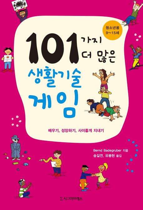 101가지 더 많은 생활기술 게임(청소년용: 9~15세)