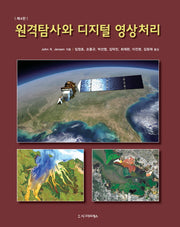 원격탐사와 디지털 영상처리(4판)