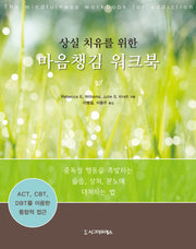 마음챙김 워크북(상실 치유를 위한)