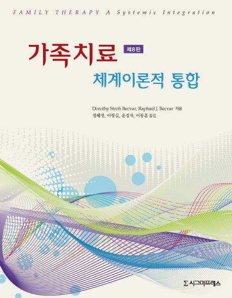 가족치료(8판)
