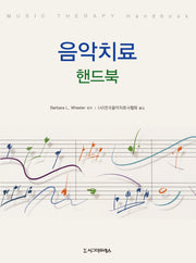 음악치료 핸드북(반양장)