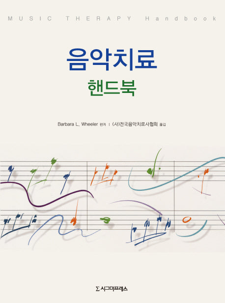 음악치료 핸드북(반양장)